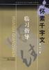 怀素千字 pdf epub mobi 电子书 下载
