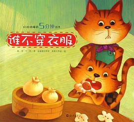 谁不穿衣服 pdf epub mobi 电子书 下载
