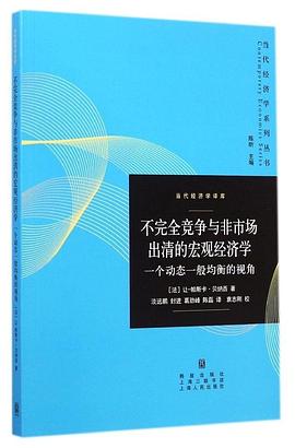 不完全竞争与非市场出清的宏观经济学 pdf epub mobi 电子书 下载