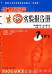 09春新课程探究生物实验报告册