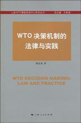 WTO决策机制的法律与实践 pdf epub mobi 电子书 下载