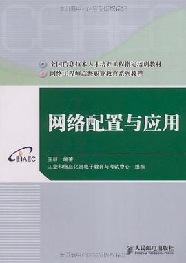 网络配置与应用 pdf epub mobi 电子书 下载