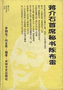 蒋介石首席秘书陈布雷 pdf epub mobi 电子书 下载