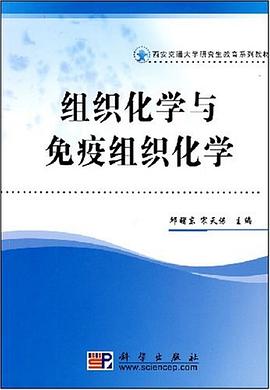 组织化学与免疫组织化学 pdf epub mobi 电子书 下载