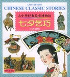 七夕乞巧 中英对照 大中华经典故事博物馆 pdf epub mobi 电子书 下载