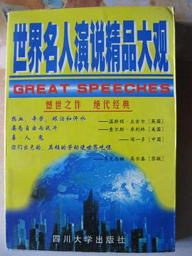 世界名人演说精品大展 pdf epub mobi 电子书 下载