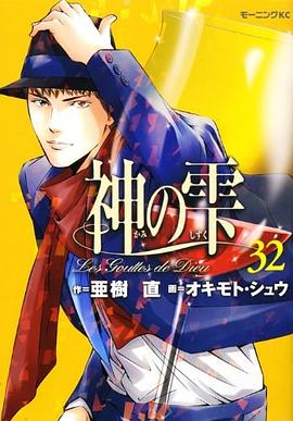 神の雫(32) pdf epub mobi 下载