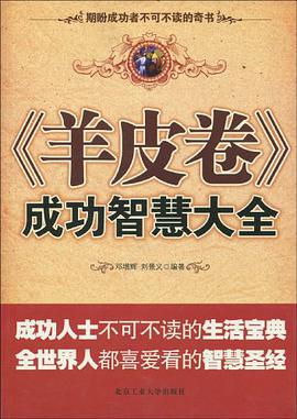 《羊皮捲》成功智慧大全 pdf epub mobi 電子書 下載