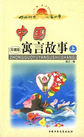 中国寓言故事(上下)-中外传世儿童故事 pdf epub mobi 电子书 下载