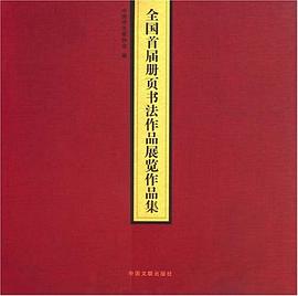 全国首届册页书法作品展览作品集 pdf epub mobi 电子书 下载