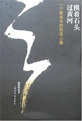 摸著石頭過黃河 pdf epub mobi 電子書 下載