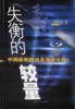 失衡的较量：中国能抵挡信息殖民化吗？ pdf epub mobi 电子书 下载