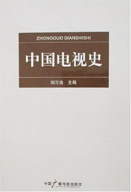 中国电视史 pdf epub mobi 电子书 下载