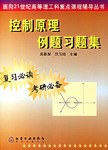 控制原理例题习题集 pdf epub mobi 电子书 下载