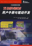 TI DSP/BIOS用户手册与驱动开发 pdf epub mobi 电子书 下载