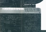 大屏幕背投影彩色电视机线路图集 pdf epub mobi 电子书 下载