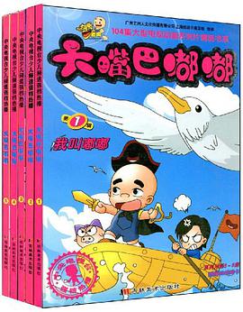 大嘴巴嘟嘟-(1-5冊) pdf epub mobi 電子書 下載