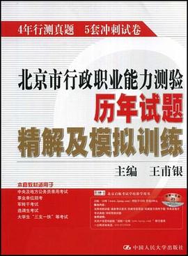 北京市行政职业能力测验历年试题精解及模拟训练 pdf epub mobi 电子书 下载