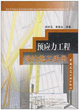 预应力工程设计施工手册 pdf epub mobi 电子书 下载