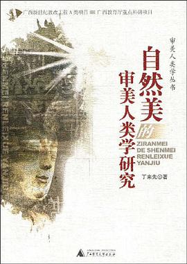 自然美的審美人類學研究