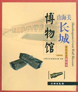 山海关长城博物馆 pdf epub mobi 电子书 下载