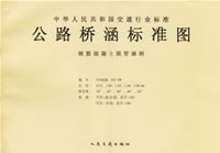 公路桥涵标准图:钢筋混疑土圆管涵洞 pdf epub mobi 电子书 下载