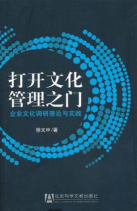打开文化管理之门 pdf epub mobi 电子书 下载