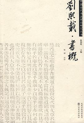 刘熙载·书概 pdf epub mobi 电子书 下载