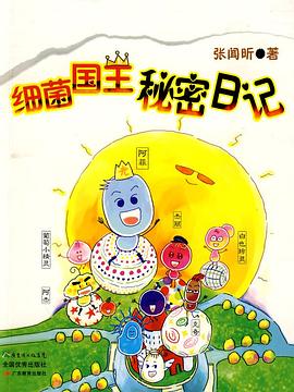 细菌国王秘密日记 pdf epub mobi 电子书 下载