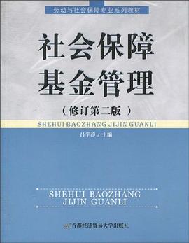 社会保障基金管理 pdf epub mobi 电子书 下载