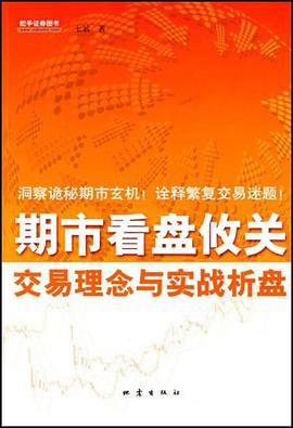 期市看盘攸关 pdf epub mobi 电子书 下载