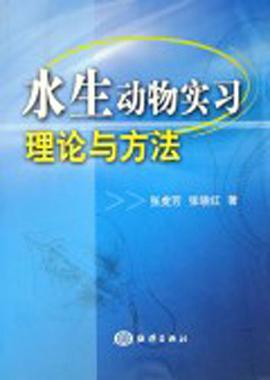 水生动物实习理论与方法 pdf epub mobi 电子书 下载