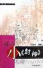 小《封神》 pdf epub mobi 电子书 下载