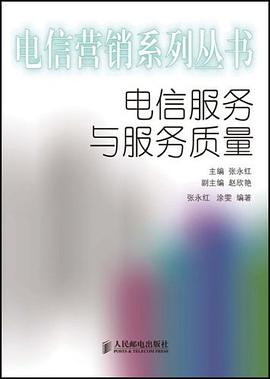 电信服务与服务质量 pdf epub mobi 电子书 下载