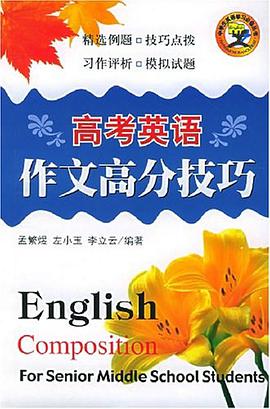 高考英语作文高分技巧 pdf epub mobi 电子书 下载