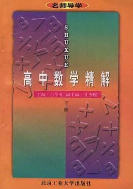 高中数学精解 pdf epub mobi 电子书 下载