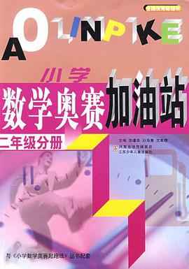小学数学奥赛加油站（2年级分册） pdf epub mobi 电子书 下载