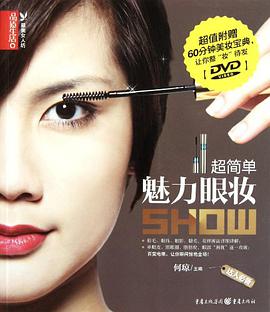 超简单魅力眼妆SHOW pdf epub mobi 电子书 下载