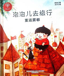 泡泡儿去旅行之重返雾都 pdf epub mobi 电子书 下载