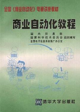 商业自动化教程 pdf epub mobi 电子书 下载