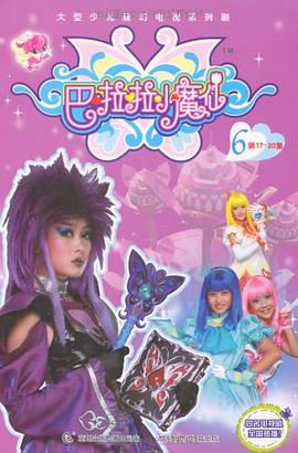 巴拉拉小魔仙6 pdf epub mobi 电子书 下载