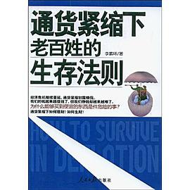 通货紧缩下老百姓的生存法则 pdf epub mobi 电子书 下载