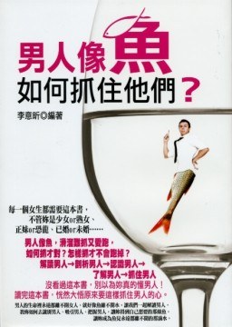 男人像魚: 如何抓住他們? pdf epub mobi 电子书 下载