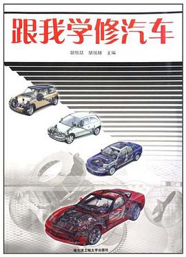 跟我学修汽车 pdf epub mobi 电子书 下载