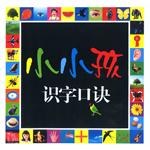 小小孩识字口诀 pdf epub mobi 电子书 下载