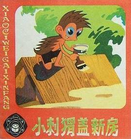 小刺蝟蓋新房 pdf epub mobi 電子書 下載