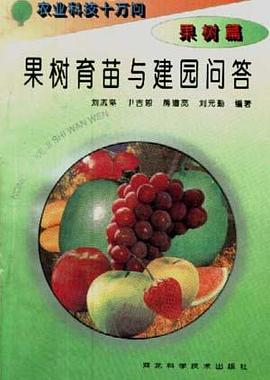 (果树篇)果树育苗与建园问答 pdf epub mobi 电子书 下载