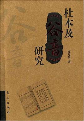 杜本及《谷音》研究 pdf epub mobi 电子书 下载