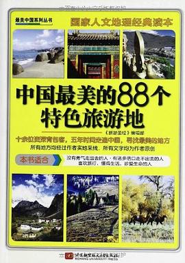 中國最美的88個特色旅遊地 pdf epub mobi 電子書 下載