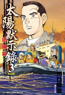 太陽默示錄-建國篇(03) pdf epub mobi 电子书 下载
